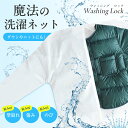 【200円OFFクーポン利用可!】魔法の洗濯ネット WASHING LOCK ウォッシングロック 上着用 二重構造ネット 衣類の形を維持 衣類の形を保護 摩擦防...