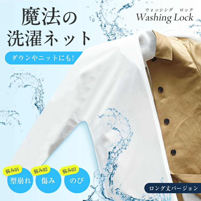 【300円OFFクーポン利用可!】魔法の洗濯ネット WASHING LOCK LONG ウォッシングロック ロング 上着用 ロングコート 二重構造ネット 衣類の...