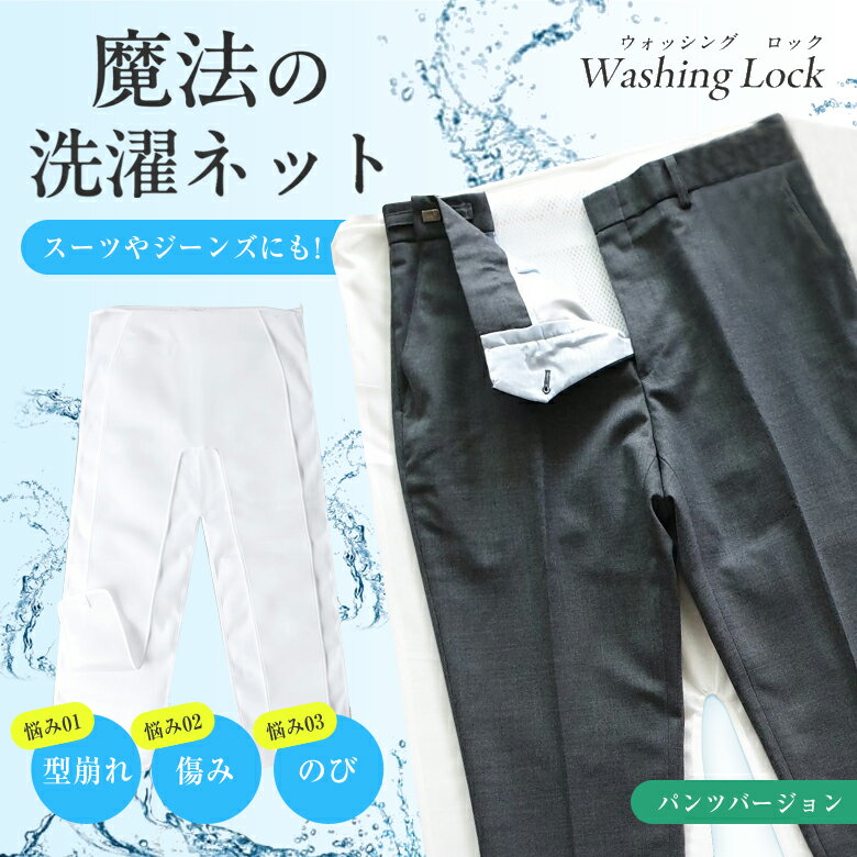 魔法の洗濯ネット WASHING LOCK PANTS ウォッシングロック パンツ ズボン 二重構造ネット 衣類の形を維持 衣類の形を保護 摩擦防止 伸び防止 ...
