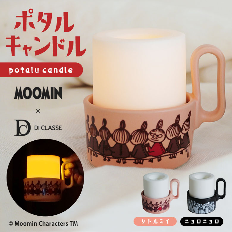 MOOMIN  DI CLASSE ݥ ɥ ݡ֥ Potalu candle ɥ饤 ࡼߥ 饤 饤 ŵ ...