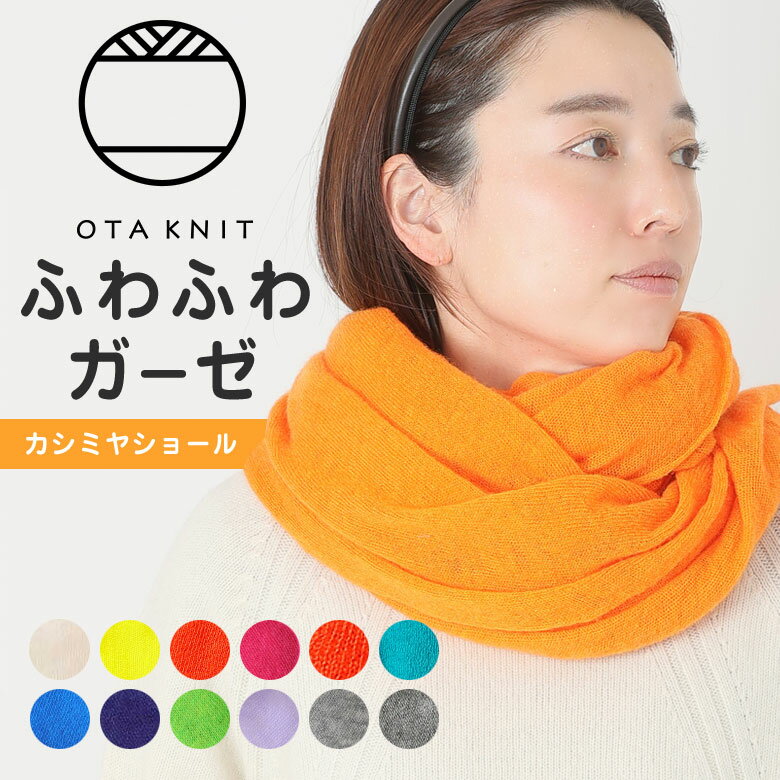 OTA KNIT ふわふわガーゼ カシミヤショール カシミヤ100％ 冷房対策 暖かい オールシーズン 通年 日本..