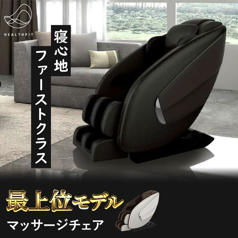 ヘルスピット HEALTHPIT マッサージチェア JC-710 リクライニング【最上位プレミアムモデル】全身 こり もみ ほぐし たたき 温め リラックス 座椅子 イス 疲労回復 肩 首 腰 腕 手 足 背中 肩こり おしり 肩甲骨 太もも