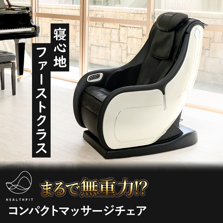 ヘルスピット HEALTHPIT マッサージチェア JC-110 コンパクト リクライニング【整体師監修】全身 こり もみ ほぐし たたき 温め リラックス 座...