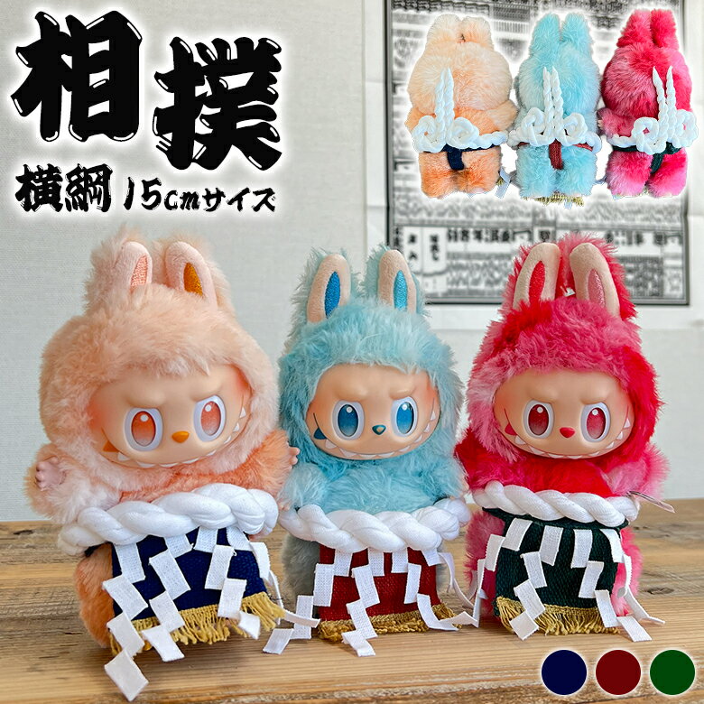 相撲 横綱 15cm ラブブ labubu 服 着せ替え 着せ替え人形 ぬいぐるみ チビぬい キーホルダー スー女 力士 お相撲さん らぶぶ かわいい ブランド...