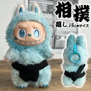 相撲 廻し 15cm ラブブ labubu 服 着せ替え 着せ替え人形 ぬいぐるみ チビぬい キーホルダー スー女 力士 お相撲さん らぶぶ かわいい ブランド...