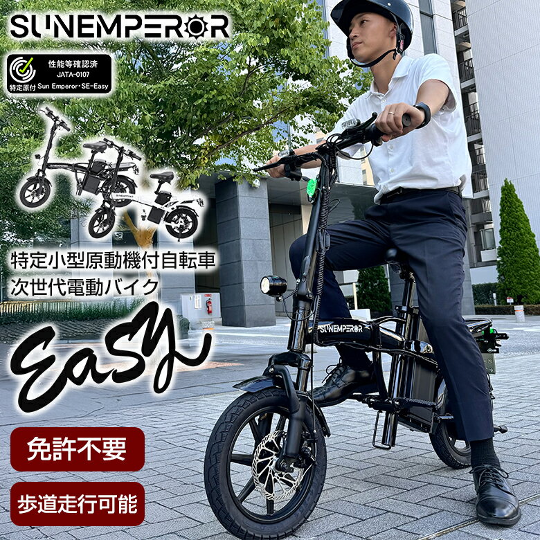 【特定小型原動機付自転車】Easy こがない自転車 免許不要 電動バイク 電動キックボード 電動モビリティ バッテリー 高機能 坂道 車道 歩道 走行可能 安定...