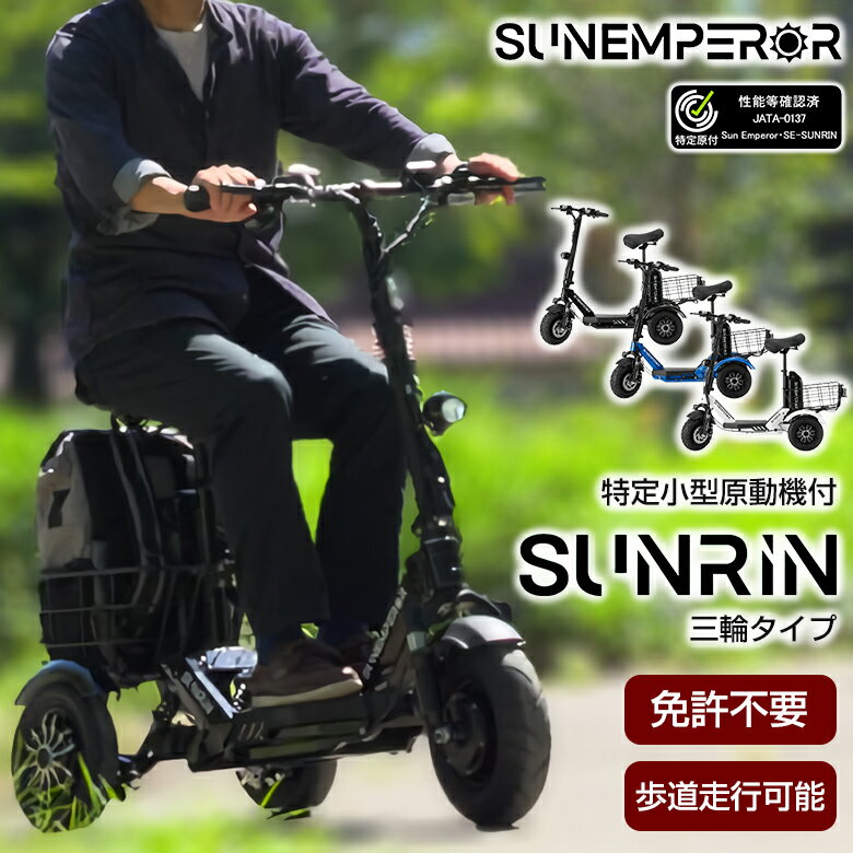【特定小型原動機付自転車】 SUNRIN 免許不要 三輪 3輪 電動キックボード 電動モビリティ 高機能 坂道 車道 歩道 走行可能 安定 着脱式バッテリー 折...