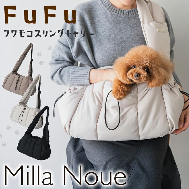 FuFu フワモコスリングキャリー Milla Noue ミラヌー ペットキャリーバッグ お散歩バッグ 犬 ペットス..