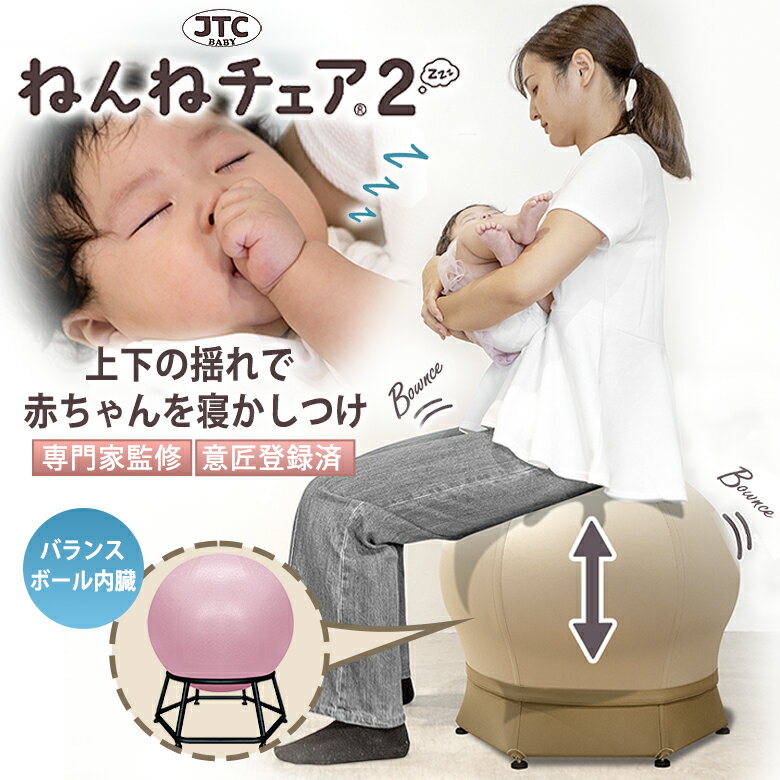 ねんねチェア2 JTC BABY 寝かしつけ 赤ちゃん 産後 バランスボール内蔵チェア 台座付き 出産後 ダイエット 骨盤 腰痛 バランスボール エクササイズ ...