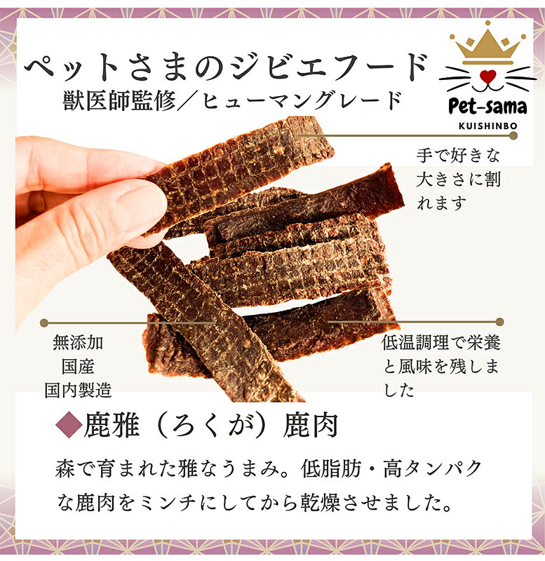Pet-sama ペットさま 鹿雅 ろくが 鹿肉ジャーキー 20g ジビエジャーキー ジビエフ...