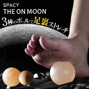 SPACY ON THE MOON スペイシー オンザムーン 3種ボール付き 足裏 足つぼ 足ツボ マッサージ ほぐし ボール 踏むだけ 健康グッズ 美容 イン...