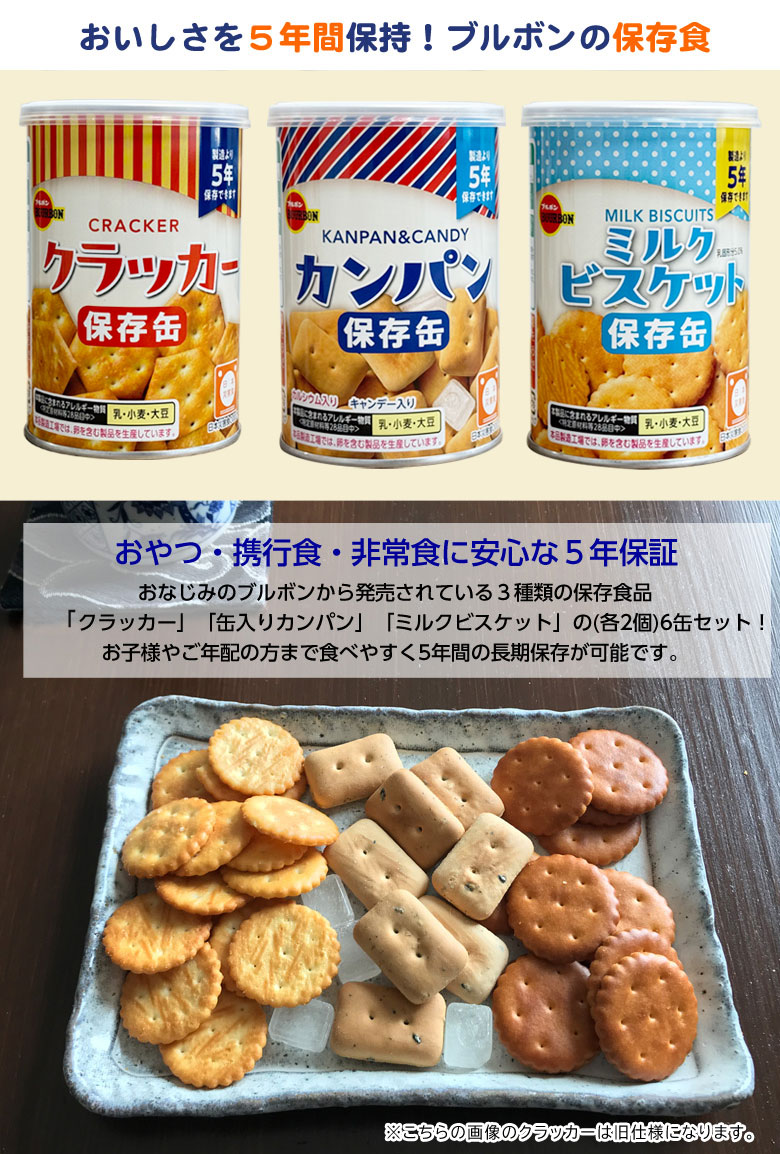 カンパン 6個（3種×2）セット ブルボンの非常食 フルコンプリート カンパン ミルクビスケット クラッカー 携行食 非常食 防災セット 備蓄 お菓子 おかし 美味しい 長期保存食 日本の味 5年保存 非常事態宣言 緊急事態宣言 蓄え 家族 自宅待機 外出禁止 予備 offer1999-10032333 想いを繋ぐ百貨店 【TSUNAGU】 サンプル画像2