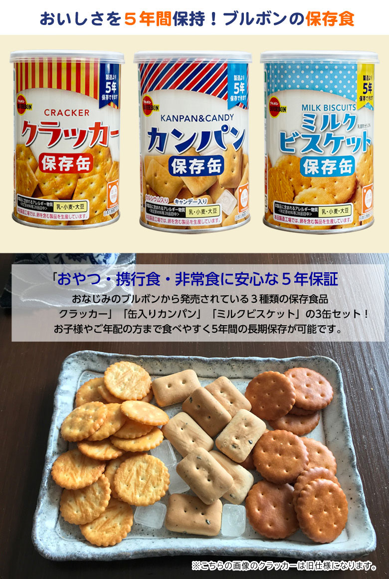 カンパン 3種セット ブルボンの非常食 フルコンプリート カンパン ミルクビスケット クラッカー 携行食 非常食 防災セット 備蓄 お菓子 おかし 美味しい 長期保存食 日本の味 5年保存 非常事態宣言 緊急事態宣言 蓄え 家族 自宅待機 外出禁止 予備 offer1999-10032332 想いを繋ぐ百貨店 【TSUNAGU】 サンプル画像2