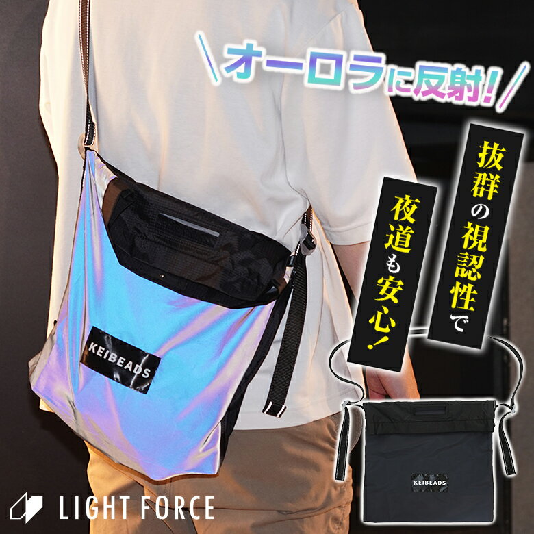 オーロラに光るショルダーバッグ オーロラに反射するショルダーバッグ 光るバッグ 光る肩掛けバッグ 光る肩かけショルダー 再帰性反射材 オーロラリフレクター 虹色反射光 LIGHT FORCE 特許技術 光るバック 反射材 視認性 夜間 夜道 安心 安全 KEIBEADS ケイビーズ