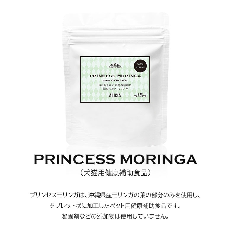 ALICIA アリシア PRINCESS MORINGA プリンセスモリンガ 沖縄県産 国産 モリンガ タブレット 犬 猫 用 健康補助食品 添加物不使用 ペット イヌ ネコ ねこ ミネラル含有（亜鉛・鉄分・カルシウム） 送料無料 offer1999-10038450 想いを繋ぐ百貨店 【TSUNAGU】 サンプル画像2