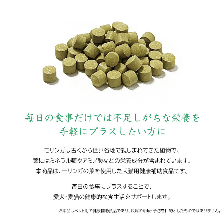 ALICIA アリシア PRINCESS MORINGA プリンセスモリンガ 沖縄県産 国産 モリンガ タブレット 犬 猫 用 健康補助食品 添加物不使用 ペット イヌ ネコ ねこ ミネラル含有（亜鉛・鉄分・カルシウム） 送料無料 offer1999-10038450 想いを繋ぐ百貨店 【TSUNAGU】 サンプル画像3