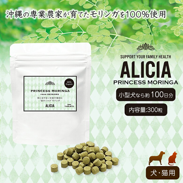 ALICIA アリシア PRINCESS MORINGA プリンセスモリンガ 沖縄県産 国産 モリンガ タブレット 犬 猫 用 健康補助食品 添加物不使用 ペット イヌ ネコ ねこ ミネラル含有（亜鉛・鉄分・カルシウム） 送料無料 offer1999-10038450 想いを繋ぐ百貨店 【TSUNAGU】 パッケージ画像