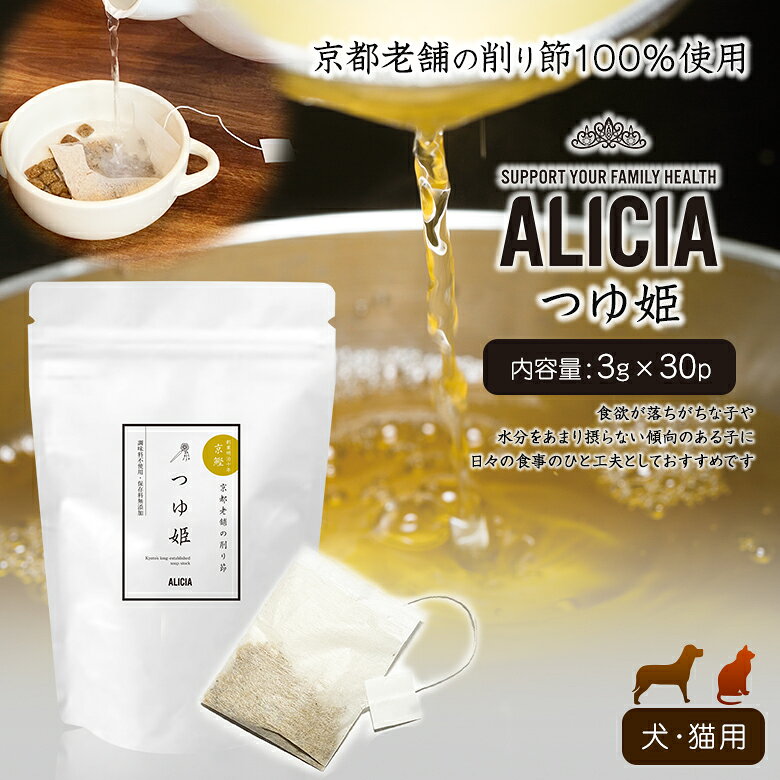ALICIA アリシア つゆ姫 30袋 出汁 だし ティーバッグタイプ 国産 調味料不使用 添加物不使用 犬猫用フード用素材 食事サポート スープ用 うるめ節 さば節 昆布 ペット 犬 猫 ねこ 送料無料