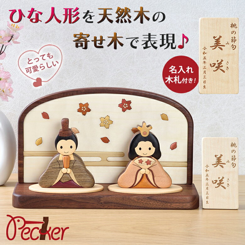 木製寄せ木雛人形 Bタイプ【名入れ木札付き】工房ペッカー 旭川クラフト Pecker hina DOLLs 国産クラフト 木製 雛人形 天然木 無着色 寄せ木 おしゃれ かわいい おひなさま お雛様 おひな様 木製雛人形 雛飾り ひな人形セット ひなまつり 雛祭り ひな祭り 節句 インテリア