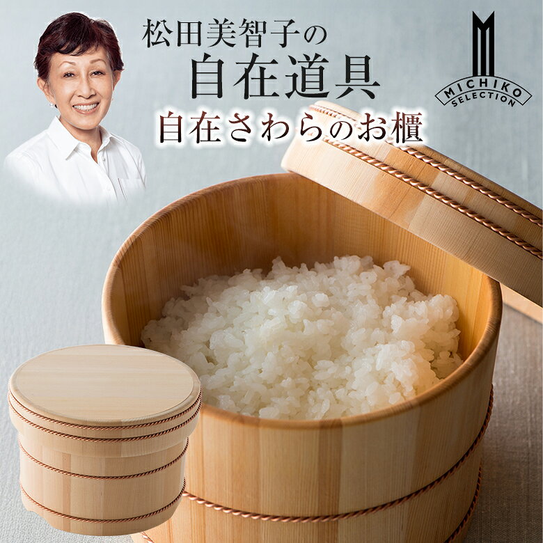 楽天市場】松田美智子 おひつの通販