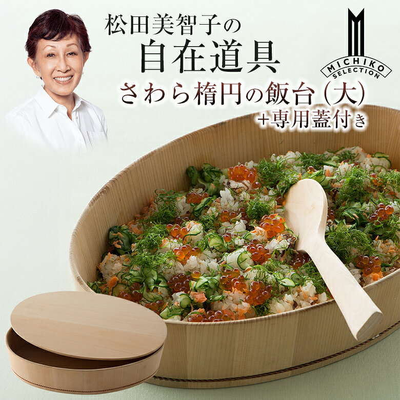 乐天商城 - 松田美智子の自在道具 さわら楕円の飯台 大【専用蓋付き】呼吸する調理うつわ 京仕上げ オーバル型 楕円型 酢飯 ちらし寿司 手巻き寿司 まぜ寿司 寿司酢 すし酢 寿司づくり 寿司作り 木曽 木製 さわら 天然木 ナチュラル おしゃれ 日本製 料理家 松田美智子 MICHIKO MATSUDA