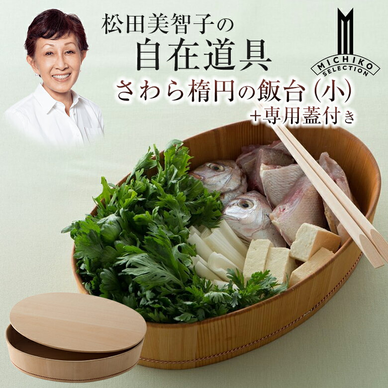 乐天商城 - 松田美智子の自在道具 さわら楕円の飯台 小【専用蓋付き】呼吸する調理うつわ 京仕上げ オーバル型 楕円型 酢飯 ちらし寿司 手巻き寿司 まぜ寿司 寿司酢 すし酢 寿司づくり 寿司作り 木曽 木製 さわら 天然木 ナチュラル おしゃれ 日本製 料理家 松田美智子 MICHIKO MATSUDA