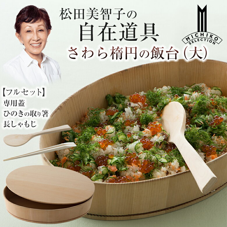 乐天商城 - 松田美智子の自在道具 さわら楕円の飯台 大【フルセット】専用蓋＋ひのきの取り箸＋長しゃもじ 呼吸する調理うつわ 京仕上げ オーバル型 楕円型 酢飯 ちらし寿司 手巻き寿司 まぜ寿司 木曽 木製 さわら 天然木 ナチュラル おしゃれ 日本製 料理家 松田美智子 MICHIKO MATSUDA