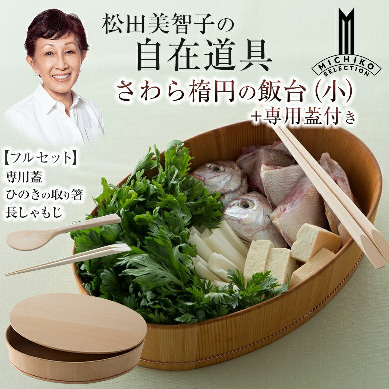 乐天商城 - 松田美智子の自在道具 さわら楕円の飯台 小【フルセット】専用蓋＋ひのきの取り箸＋長しゃもじ 呼吸する調理うつわ 京仕上げ オーバル型 楕円型 酢飯 ちらし寿司 手巻き寿司 まぜ寿司 木曽 木製 さわら 天然木 ナチュラル おしゃれ 日本製 料理家 松田美智子 MICHIKO MATSUDA