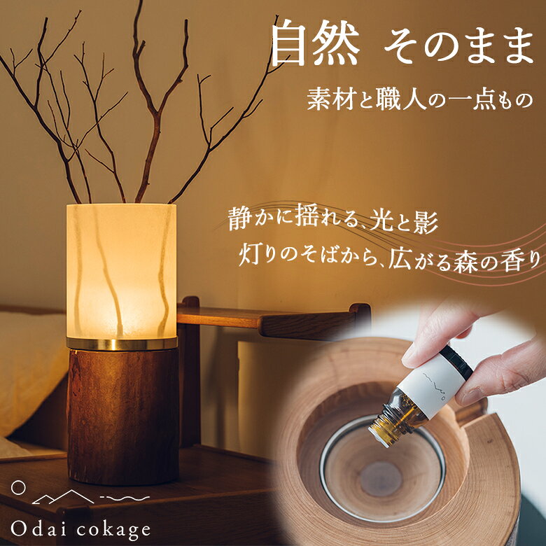 アロマフランマ Odai cokage ヒメシャラ アロマランプ 大台町 オオダイ コカゲ 香りと光 焚火 炎 ゆらぎ 高級感 おしゃれ Aroma Flamma 森の香り 森林の香り 深呼吸 ナチュラル 天然 自然 素材 インテリア 国産 日本製 職人 手作業 一点もの オダイ