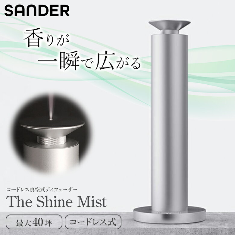SANDER The Shine Mist アロマディフューザー サンダー シャインミスト 水なし 水不要 広範囲 コードレス式 真空ミスト方式 静音 静か 大容量タンク スマホ操作 アプリ対応 噴霧量 タイマー 家電 高級感 オシャレ おしゃれ お洒落 送料無料