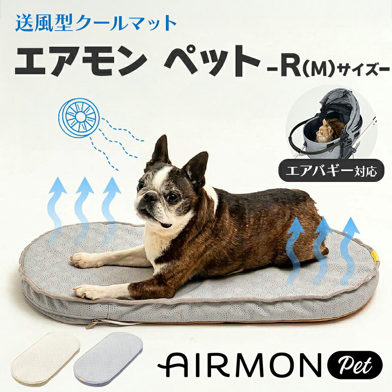 エアモン 送風型クールマット Mサイズ R（M） AIRMON PET SMALL ペット ファン 扇風機 エアバギー対応 暑さ対策 夏 底 敷物 接触冷感 熱中症対策 ファン カートクーラー クールシートパッド ペットマット ペットカート アクセサリー 犬 カート