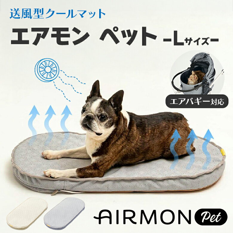 エアモン 送風型クールマット Lサイズ AIRMON PET SMALL ペット ファン 扇風機 エアバギー対応 暑さ対策 夏 底 敷物 接触冷感 熱中症対策 ファン カートクーラー クールシートパッド ペットマット ペットカート アクセサリー 犬 カート