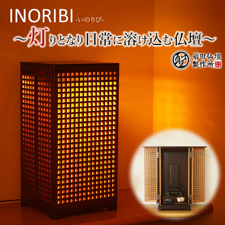 Other - INORIBI 仏壇 いのりび 照明用リモコン付 東京仏壇 岩田仏壇製作所 卓上 インテリア 洋室 和室 マンション 照明 コンパクト 小型仏壇 東京手仕事 日本製 国産 デザイン おしゃれ オシャレ お洒落 ミニ仏壇 モダン 馴染む 丈夫 送料無料