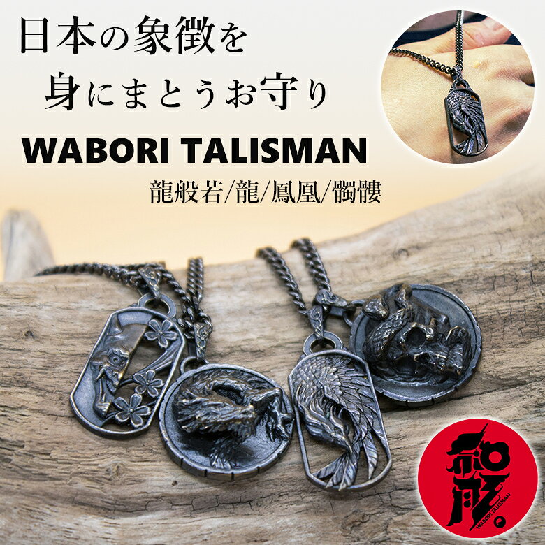 WABORI TALISMAN 和彫りネックレス お守り 御守り おまもり キーホルダー チェーン 日本 文化 龍 般若 はんにゃ 鳳凰 ほうおう 髑髏 ドクロ アクセサリー 海外 インバウンド お土産 手土産 和モダン 和風 タリスマン 送料無料
