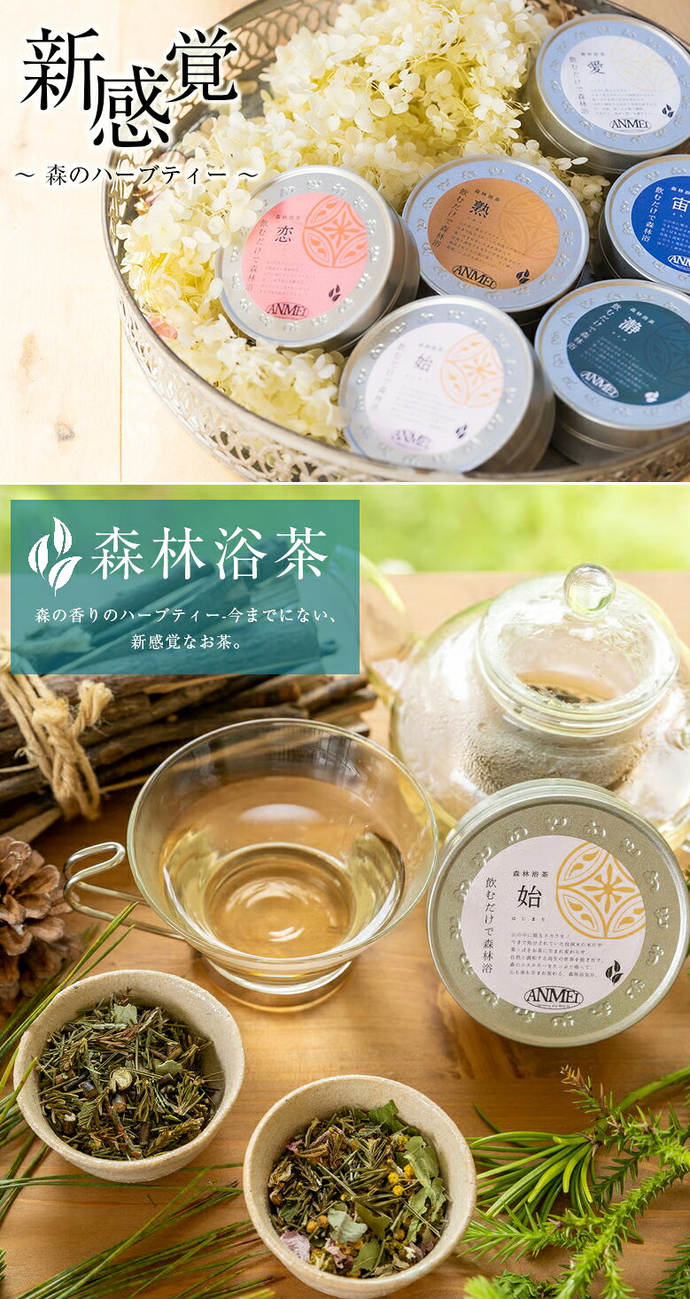 想いを繋ぐ百貨店 【TSUNAGU】の【同種4個セット】森林浴茶 小缶 ANMEI ハーブティー ノンカフェイン ティータイム 茶葉 自然 国産 日本製 国内製造 天然素材 森の香り 瞑想 ヨガ お茶 プチギフト 飲み物 エンメイ アンメイ 送料無料｜アングル2