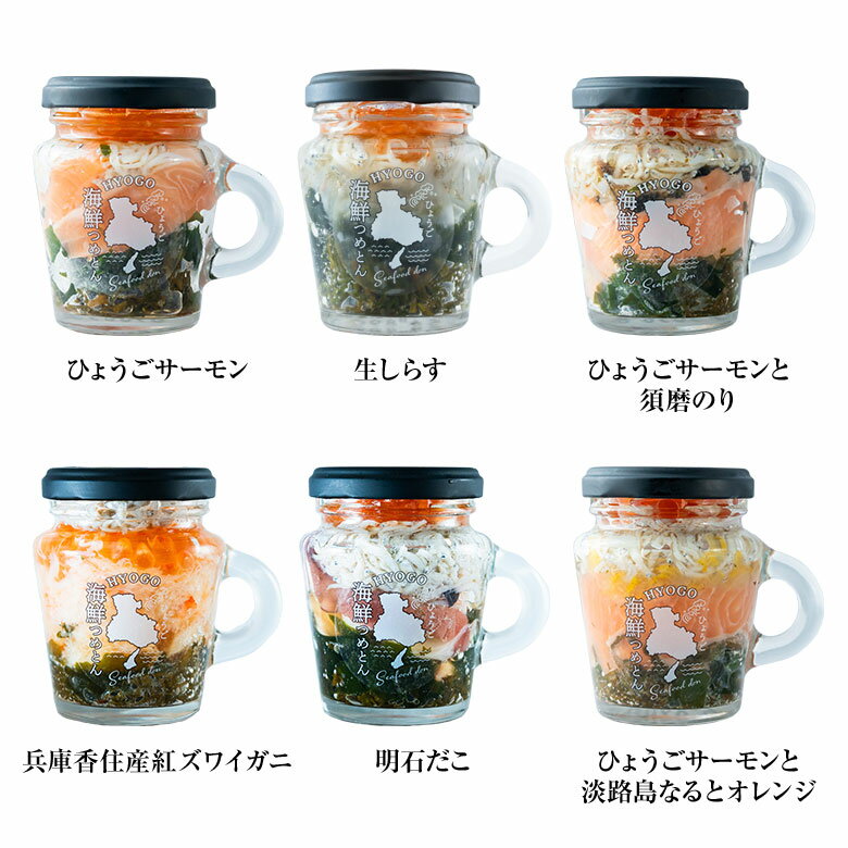 ひょうご海鮮つめとん瓶 食べ比べ6個セット 海鮮瓶 瓶ドン 瓶丼 ビンドン 海鮮丼 海鮮セット 新鮮 海の幸 ひょうごサーモン 明石だこ ひょうごサーモン須磨のり 香住がに 淡路島なるとオレンジ 生しらす 保存料不使用 甘味料不使用 着色料不使用 松鶴寿司 兵庫県 寿司職人 3