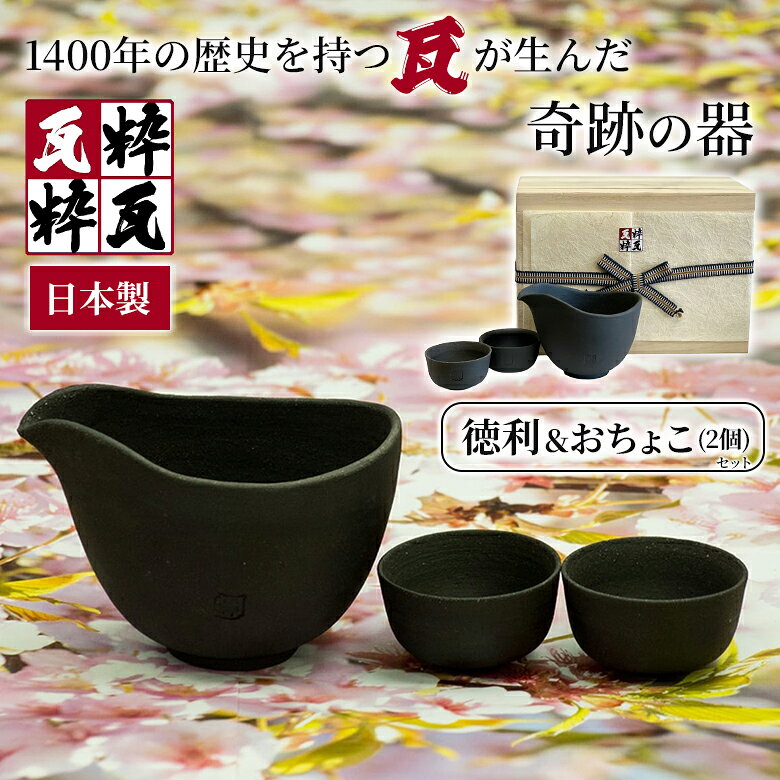 乐天商城 - 粋瓦 片口徳利 おちょこ2個セット 箱入り 化粧箱 瓦食器 コップ 食器 日本製 国産 炭素 すいが 炭素 ギフト プレゼント 父の日 敬老の日 お礼 人気 贈り物 SUIGA お洒落 おしゃれ かっこいい 美味しい おいしい 送料無料