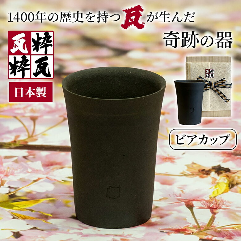 乐天商城 - 粋瓦 ビアカップ 英 箱入り 化粧箱 瓦食器 コップ 食器 日本製 国産 炭素 すいが 炭素 ギフト プレゼント ビール好き 父の日 お父さん 敬老の日 お礼 人気 贈り物 SUIGA お洒落 おしゃれ かっこいい 美味しい おいしい 送料無料