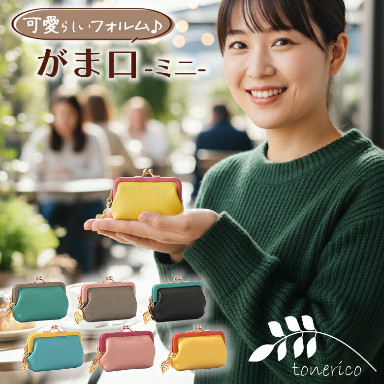 Tonerico がま口 ミニ トネリコ がま口の佐藤 佐藤のがま口 イタリアレザー ピッグスエード革 おしゃれ かわいい シンプル ミニマリスト 東京下町 職人 日本製 国産 VERT POINT ヴェールポイント 足立ブランド 舎人 とねり
