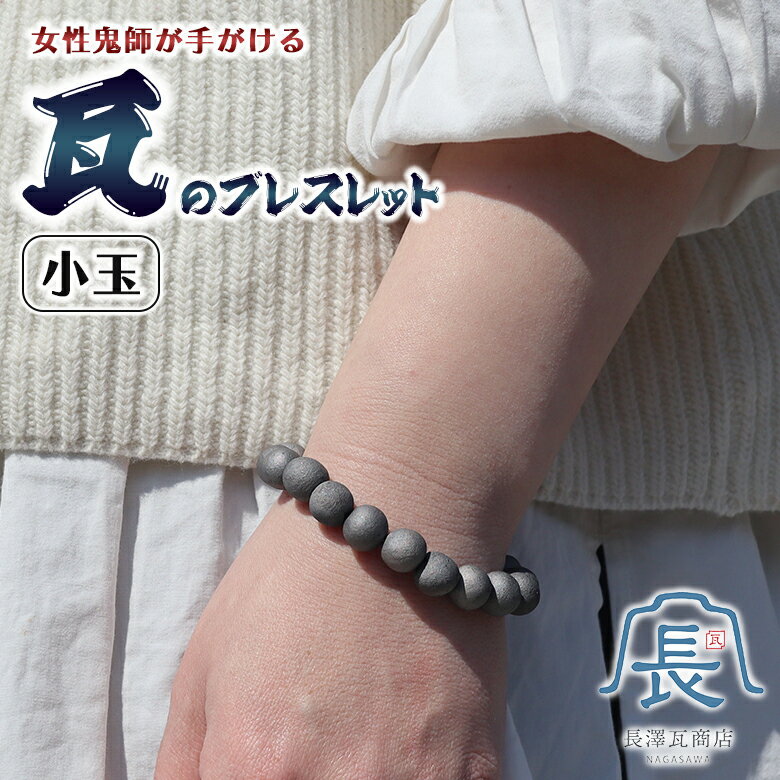 瓦ブレスレット 小玉 鬼瓦ブレスレット おしゃれ 鬼瓦 いぶし瓦 いぶし銀 魔除け 厄除け 縁起物 吸水性 通気性 保湿性 レディース メンズ ユニセックス アクセサリー 重厚感 女性鬼師 鬼玲 和瓦職人 現役鬼師 鬼瓦職人 清水瓦 日本製 手作り 手作業