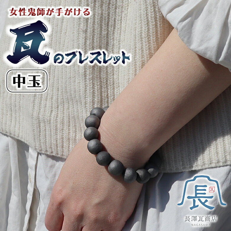 瓦ブレスレット 中玉 鬼瓦ブレスレット おしゃれ 鬼瓦 いぶし瓦 いぶし銀 魔除け 厄除け 縁起物 吸水性 通気性 保湿性 レディース メンズ ユニセックス アクセサリー 重厚感 女性鬼師 鬼玲 和瓦職人 現役鬼師 鬼瓦職人 清水瓦 日本製 手作り 手作業