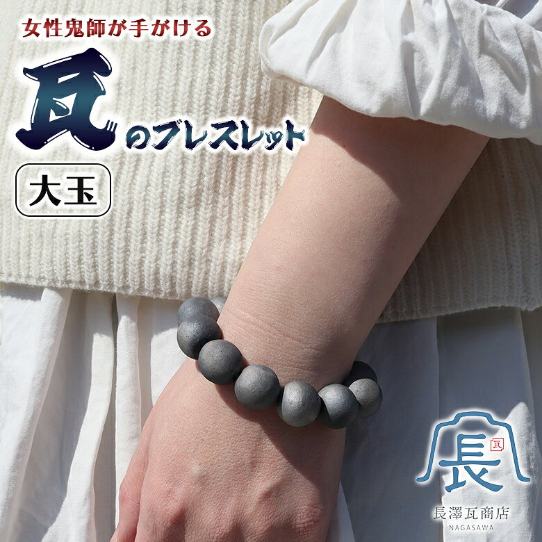 瓦ブレスレット 大玉 鬼瓦ブレスレット おしゃれ 鬼瓦 いぶし瓦 いぶし銀 魔除け 厄除け 縁起物 吸水性 通気性 保湿性 レディース メンズ ユニセックス アクセサリー 重厚感 女性鬼師 鬼玲 和瓦職人 現役鬼師 鬼瓦職人 清水瓦 日本製 手作り 手作業