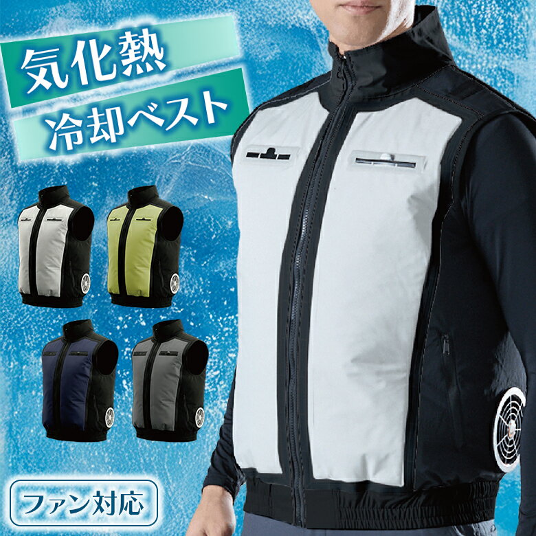 気化熱式 冷却ベスト（ファン対応） 冷却クールベスト ファンベスト 気化熱式 水冷ベスト 男女兼用 空調 服のみ ファン穴 ベストのみ 冷気 冷感 涼感 体温 熱中症対策 農作業 草刈り 風 省エネ 作業服 クールベスト 水のみ 冷やす 水冷服 冷房服
