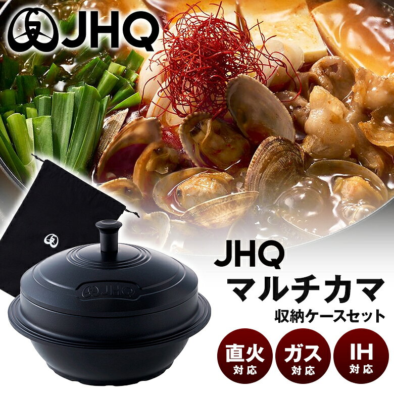 饭锅 - JHQマルチカマ（収納ケースセット） JKC002 マルチカマ 鍋 マルチ調理器具 ガス IH 対応 直火 炭火 炊く 煮る 揚げる 焼く 炒める 蒸す アウトドア キャンプ セラミックコーティング PFOAフリー（報告書：S250000000480-01）