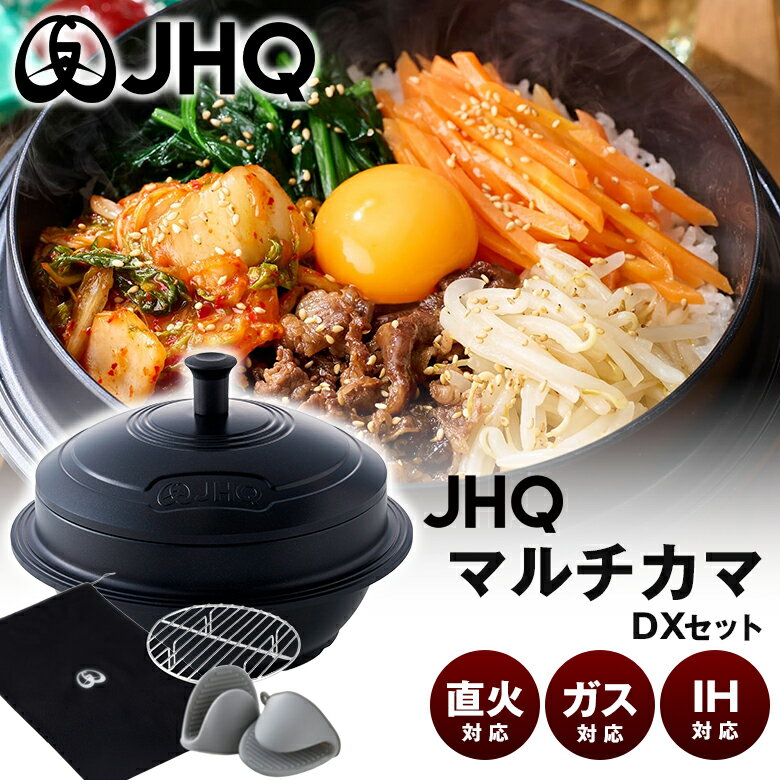 IH爐/瓦斯爐兩用 - JHQ マルチカマ（DXセット） JKC003 マルチカマ 鍋 マルチ調理器具 ガス IH 対応 直火 炭火 炊く 煮る 揚げる 焼く 炒める 蒸す アウトドア キャンプ セラミックコーティング PFOAフリー（報告書：S250000000480-01）