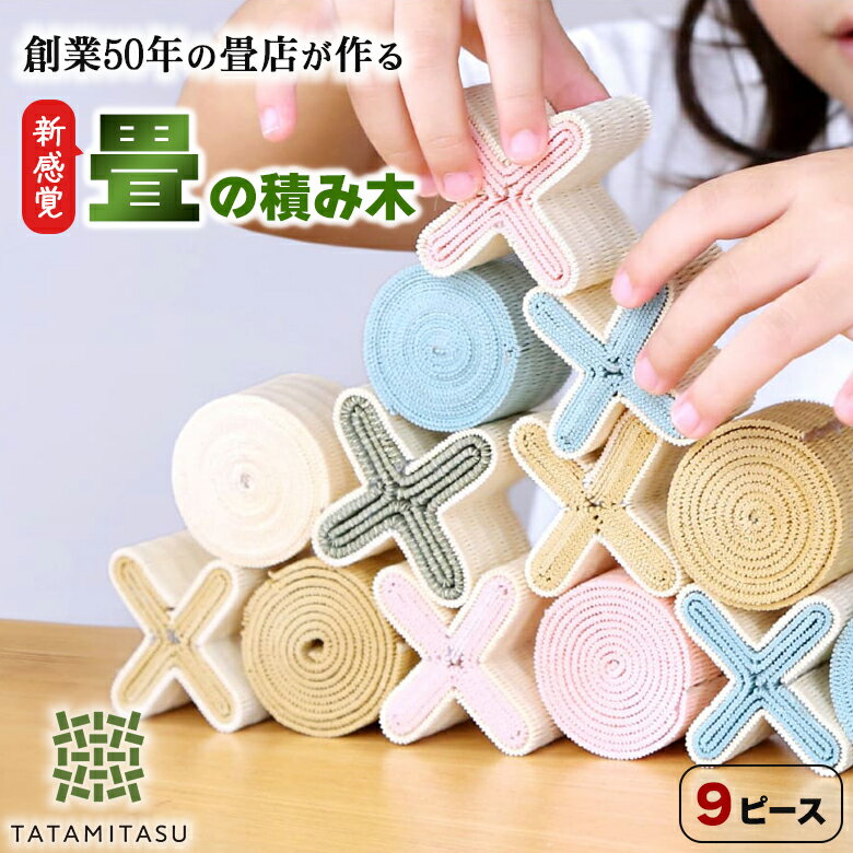 乐天商城 - 畳の積み木 たたみたす 9ピース【桐箱付き】ギフト プレゼント おもちゃ 知育玩具 日本製 感触遊び ゲーム インテリア 雑貨 出産祝い 妊婦さん こども 子供 赤ちゃん 対象年齢1歳以上 2歳 3歳 い草 持ち運び 女の子 男の子 男女兼用 佐々商