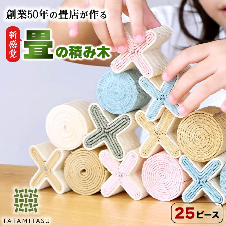 乐天商城 - 畳の積み木 たたみたす 25ピース【桐箱付き】ギフト プレゼント おもちゃ 知育玩具 日本製 感触遊び ゲーム インテリア 雑貨 出産祝い 妊婦さん こども 子供 赤ちゃん 対象年齢1歳以上 2歳 3歳 い草 持ち運び 女の子 男の子 男女兼用 佐々商
