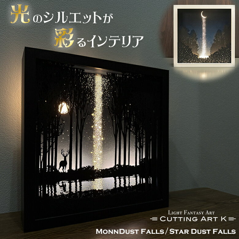 乐天商城 - MoonDustFalls/StarDustFalls スターダストフォールズ ムーン ライトアート 額縁 照明 間接照明 LEDライト インテリア シック 正方形 据置型 アートフレーム アートパネル カッティングアート CUTTING ART K