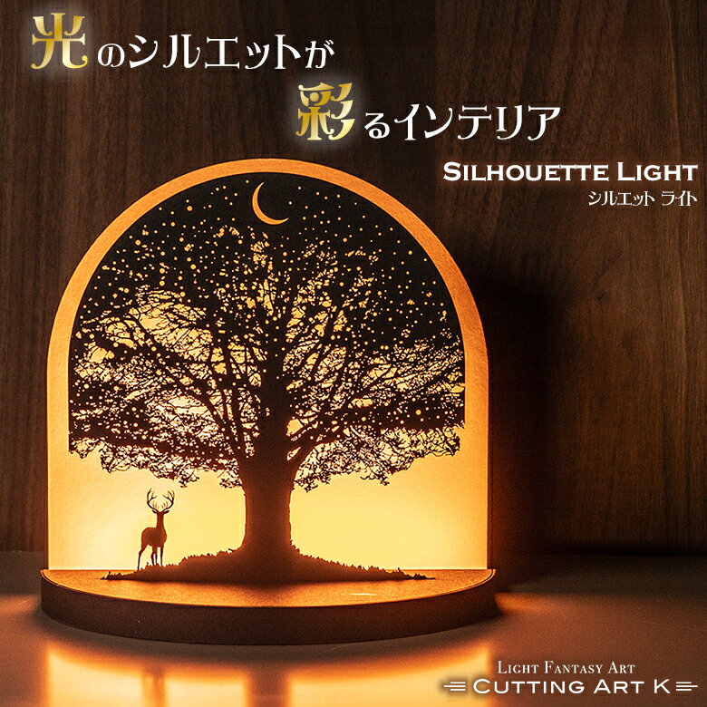 Rakuten - Silhouette Light シークレットライト ライトアート 照明 間接照明 LEDライト 光る インテリア シック ナイトライト シルエット 据置型 スタンド アートフレーム アートパネル カッティングアート Cutting Art K