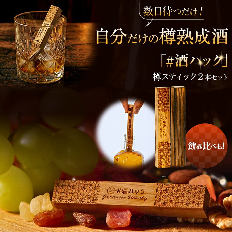 ＃酒ハック 熟成スティック 樽スティック ミニ【2本セット】飲み比べ 酒熟成キット 樽熟成キット ハッシュタグ酒ハック 酒愛好家 お酒好き ミニスティック 熟成ウイスキー 熟成樽 タル バー お酒 ワイン ブランデー 特別な一杯 旨い酒 芳醇